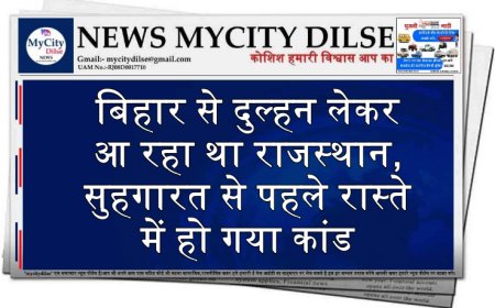 बिहार से दुल्हन लेकर आ रहा था राजस्थान, सुहगारत से पहले रास्ते में हो गया कांड