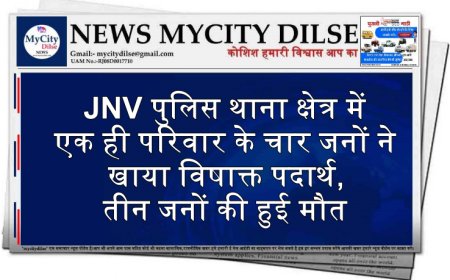 JNV पुलिस थाना क्षेत्र में  एक ही परिवार के चार जनों ने खाया विषाक्त पदार्थ, तीन जनों की हुई मौत