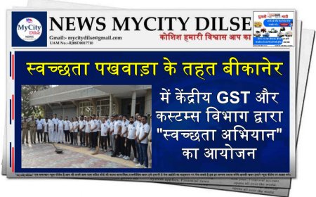 स्वच्छता पखवाड़ा के तहत बीकानेर में केंद्रीय GST और कस्टम्स विभाग द्वारा "स्वच्छता अभियान" का आयोजन