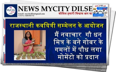 राजस्थानी कवयित्री सम्मेलन के आयोजन मैं नवाचार  गौ धन मित्र के बने गोबर के गमलों में पौध लगा  मोमेंटो को प्रदान