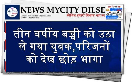 तीन वर्षीय बच्ची को उठा ले गया युवक,परिजनों को देख छोड़ भागा