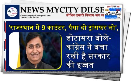 'राजस्थान में 9 काउंटर, पैसा दो ट्रांसफर लो', डोटासरा बोले- कांग्रेस ने बचा रखी है सरकार की इज्जत