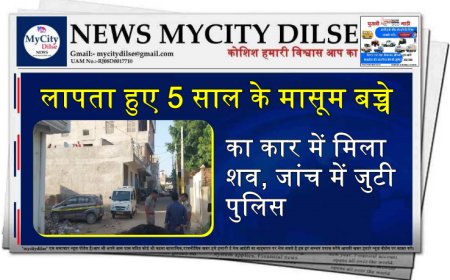 लापता हुए 5 साल के मासूम बच्चे का कार में मिला शव, जांच में जुटी पुलिस