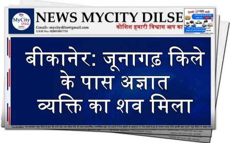बीकानेर: जूनागढ़ किले के पास अज्ञात व्यक्ति का शव मिला
