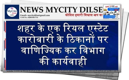 शहर के एक रियल एस्टेट कारोबारी के ठिकानों पर वाणिज्यिक कर विभाग की कार्यवाही