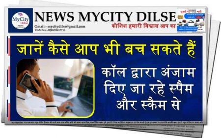 जानें कैसे आप भी बच सकते हैं कॉल द्वारा अंजाम दिए जा रहे स्पैम और स्कैम से