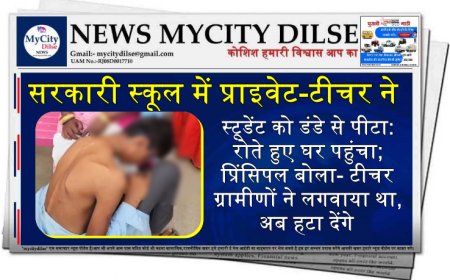 सरकारी स्कूल में प्राइवेट-टीचर ने स्टूडेंट को डंडे से पीटा:रोते हुए घर पहुंचा; प्रिंसिपल बोला- टीचर ग्रामीणों ने लगवाया था, अब हटा देंगे