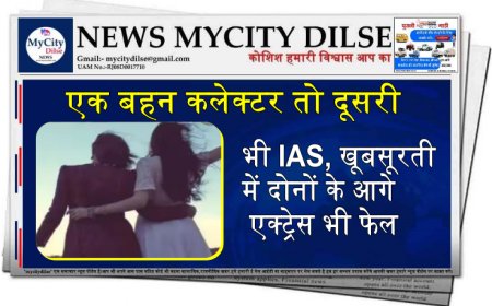 एक बहन कलेक्टर तो दूसरी भी IAS, खूबसूरती में दोनों के आगे एक्ट्रेस भी फेल