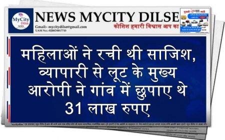 महिलाओं ने रची थी साजिश, व्यापारी से लूट के मुख्य आरोपी ने गांव में छुपाए थे 31 लाख रुपए