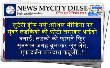 ‘लुटेरी ड्रीम गर्ल’:सोशल मीडिया पर सुंदर लड़कियों की फोटो लगाकर आईडी बनाई, लड़कों को फांसते फिर सुनसान जगह बुलाकर लूट लेते, एक दर्जन वारदात कबूलीं..!!
