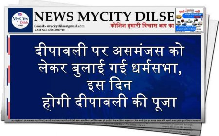 दीपावली पर असमंजस को लेकर बुलाई गई धर्मसभा,इस दिन होगी दीपावली की पूजा