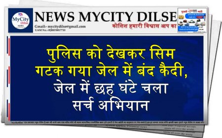पुलिस को देखकर सिम गटक गया जेल में बंद कैदी, जेल में छह घंटे चला सर्च अभियान