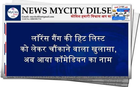 लॉरेंस गैंग की हिट लिस्ट को लेकर चौंकाने वाला खुलासा,अब आया कॉमेडियन का नाम
