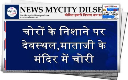चोरों के निशाने पर देवस्थल,माताजी के मंदिर में चोरी