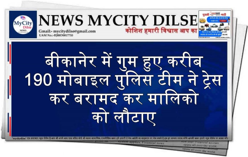 बीकानेर में गुम हुए करीब 190 मोबाइल पुलिस टीम ने ट्रेस कर बरामद कर मालिको को लौटाए