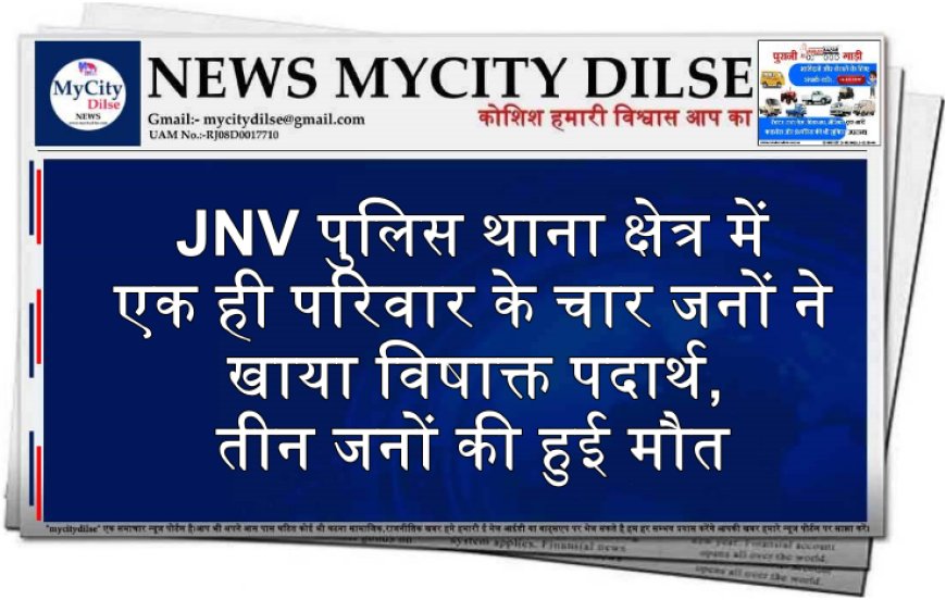 JNV पुलिस थाना क्षेत्र में  एक ही परिवार के चार जनों ने खाया विषाक्त पदार्थ, तीन जनों की हुई मौत