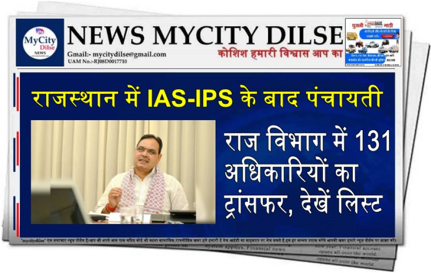  राजस्थान में IAS-IPS के बाद पंचायती राज विभाग में 131 अधिकारियों का ट्रांसफर, देखें लिस्ट