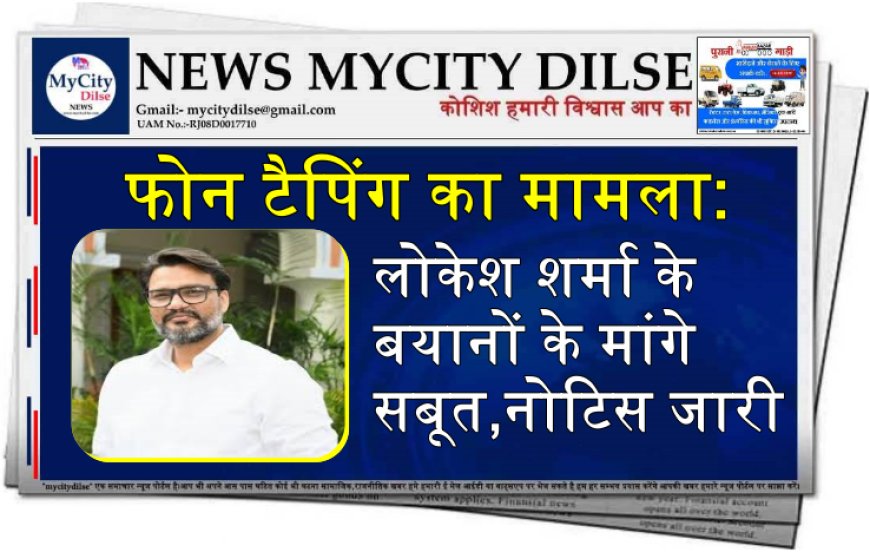 फोन टैपिंग का मामला: लोकेश शर्मा के बयानों के मांगे सबूत,नोटिस जारी,पढ़ें खबर