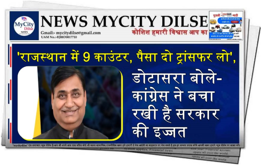 'राजस्थान में 9 काउंटर, पैसा दो ट्रांसफर लो', डोटासरा बोले- कांग्रेस ने बचा रखी है सरकार की इज्जत