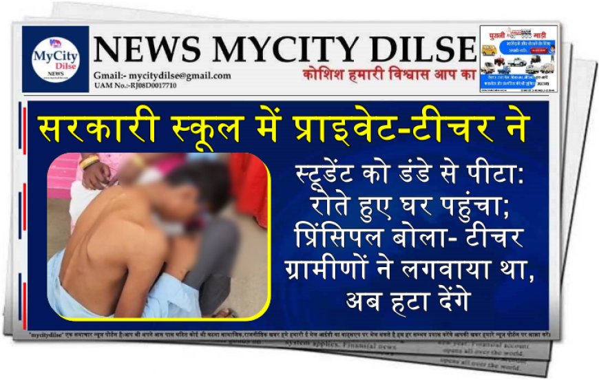 सरकारी स्कूल में प्राइवेट-टीचर ने स्टूडेंट को डंडे से पीटा:रोते हुए घर पहुंचा; प्रिंसिपल बोला- टीचर ग्रामीणों ने लगवाया था, अब हटा देंगे