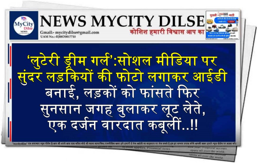 ‘लुटेरी ड्रीम गर्ल’:सोशल मीडिया पर सुंदर लड़कियों की फोटो लगाकर आईडी बनाई, लड़कों को फांसते फिर सुनसान जगह बुलाकर लूट लेते, एक दर्जन वारदात कबूलीं..!!