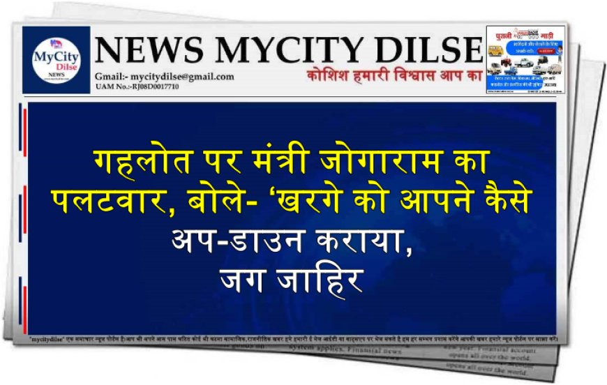  गहलोत पर मंत्री जोगाराम का पलटवार, बोले- ‘खरगे को आपने कैसे अप-डाउन कराया, जग जाहिर