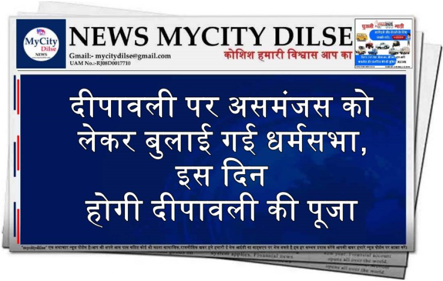 दीपावली पर असमंजस को लेकर बुलाई गई धर्मसभा,इस दिन होगी दीपावली की पूजा