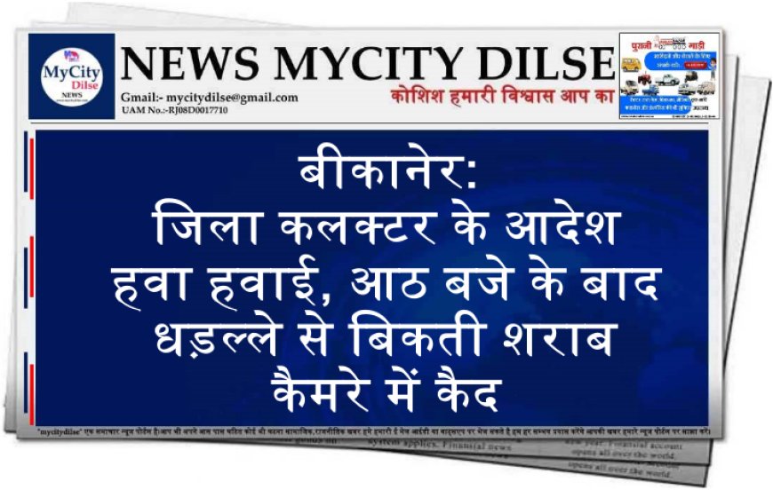 बीकानेर: जिला कलक्टर के आदेश हवा हवाई, आठ बजे के बाद धड़ल्ले से बिकती शराब कैमरे में कैद