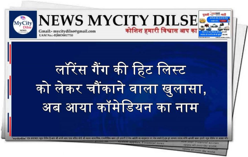 लॉरेंस गैंग की हिट लिस्ट को लेकर चौंकाने वाला खुलासा,अब आया कॉमेडियन का नाम