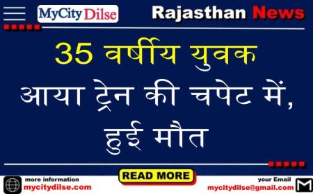 35 वर्षीय युवक आया ट्रेन की चपेट में,हुई मौत