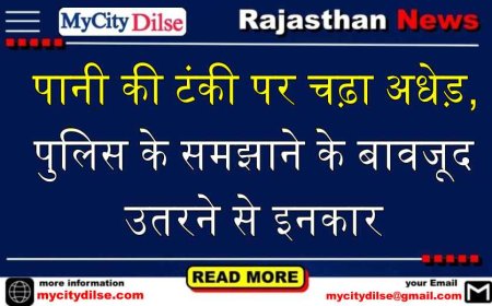 बीकानेर: पानी की टंकी पर चढ़ा अधेड़, पुलिस के समझाने के बावजूद उतरने से इनकार
