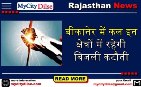 बीकानेर में कल इन क्षेत्रों में रहेगी बिजली कटौती