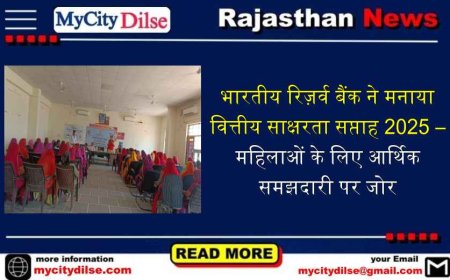 भारतीय रिज़र्व बैंक ने मनाया वित्तीय साक्षरता सप्ताह 2025 – महिलाओं के लिए आर्थिक समझदारी पर जोर