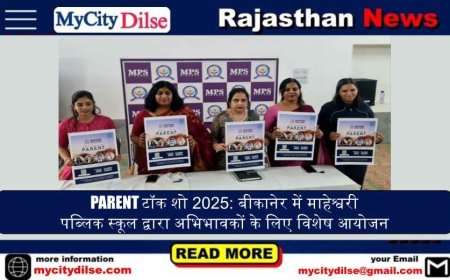 PARENT टॉक शो 2025: बीकानेर में माहेश्वरी पब्लिक स्कूल द्वारा अभिभावकों के लिए विशेष आयोजन