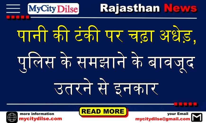 बीकानेर: पानी की टंकी पर चढ़ा अधेड़, पुलिस के समझाने के बावजूद उतरने से इनकार