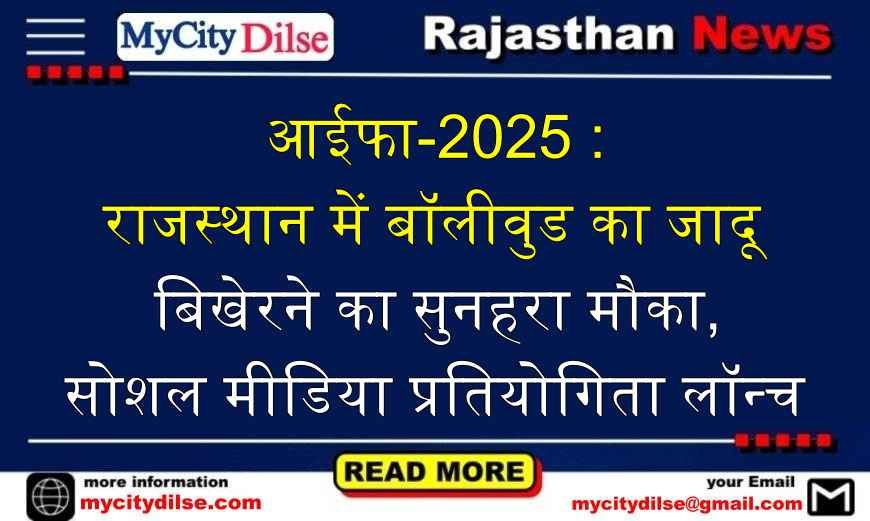 आईफा-2025 : राजस्थान में बॉलीवुड का जादू बिखेरने का सुनहरा मौका, सोशल मीडिया प्रतियोगिता लॉन्च