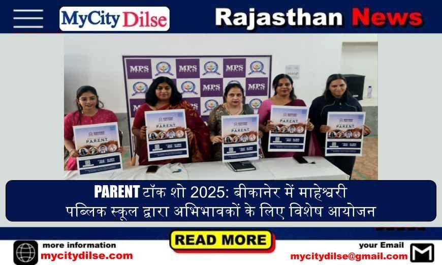 PARENT टॉक शो 2025: बीकानेर में माहेश्वरी पब्लिक स्कूल द्वारा अभिभावकों के लिए विशेष आयोजन