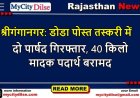 श्रीगंगानगर: डोडा पोस्त तस्करी में दो पार्षद गिरफ्तार, 40 किलो मादक पदार्थ बरामद