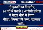 दो युवकों का किडनैप, 24 घंटें में पकड़े 3 आरोपी:पुलिस ने पैदल धोरों में किया पीछा, स्विफ्ट की जब्त, पूछताछ जारी..
