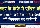 शहर के कैफे में पुलिस की छापेमारी: अनैतिक गतिविधियों की शिकायत पर कार्रवाई