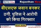 बीएसएफ का जवान बनकर ठगी करने वाला आरोपी गिरफ्तार