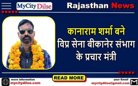 कानाराम शर्मा बने विप्र सेना बीकानेर संभाग के प्रचार मंत्री