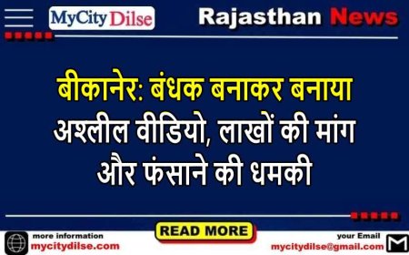 बीकानेर: बंधक बनाकर बनाया अश्लील वीडियो, लाखों की मांग और फंसाने की धमकी