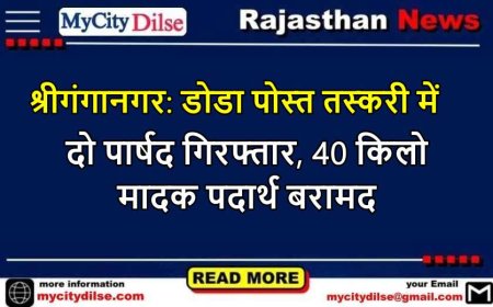 श्रीगंगानगर: डोडा पोस्त तस्करी में दो पार्षद गिरफ्तार, 40 किलो मादक पदार्थ बरामद