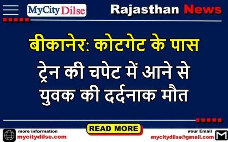 बीकानेर: कोटगेट के पास ट्रेन की चपेट में आने से युवक की दर्दनाक मौत