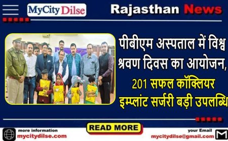 पीबीएम अस्पताल में विश्व श्रवण दिवस का आयोजन, 201 सफल कॉक्लियर इम्प्लांट सर्जरी बड़ी उपलब्धि