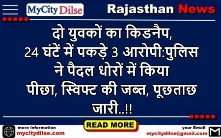 दो युवकों का किडनैप, 24 घंटें में पकड़े 3 आरोपी:पुलिस ने पैदल धोरों में किया पीछा, स्विफ्ट की जब्त, पूछताछ जारी..