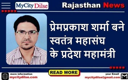 प्रेमप्रकाश शर्मा बने स्वतंत्र महासंघ के प्रदेश महामंत्री