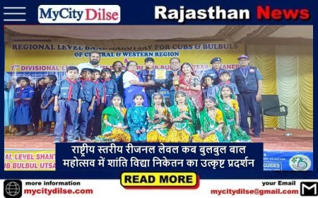 राष्ट्रीय स्तरीय रीजनल लेवल कब बुलबुल बाल महोत्सव में शांति विद्या निकेतन का उत्कृष्ट प्रदर्शन