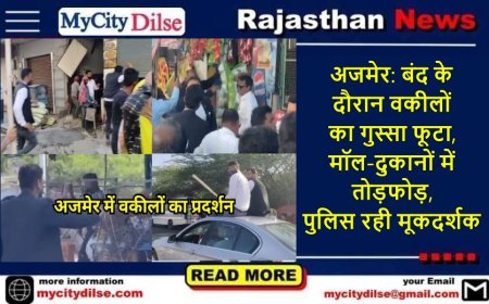 अजमेर: बंद के दौरान वकीलों का गुस्सा फूटा, मॉल-दुकानों में तोड़फोड़, पुलिस रही मूकदर्शक
